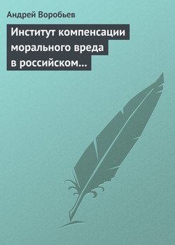 Институт компенсации морального вреда в российском гражданском праве