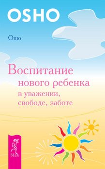 Воспитание нового ребенка в уважении, свободе, заботе