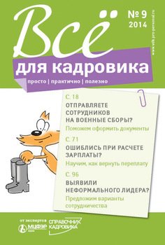 Всё для кадровика: просто, практично, полезно № 9 2014