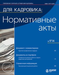 Для кадровика: Нормативные акты № 9 2014