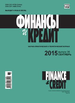 Финансы и Кредит № 36 2015