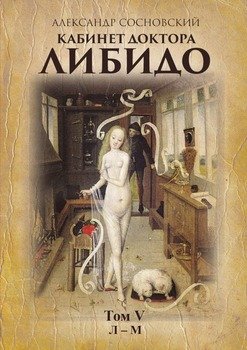 Кабинет доктора Либидо. Том V 