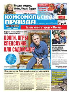 Комсомольская Правда. Москва 140-2015