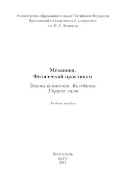 Механика. Физический практикум. Законы движения. Колебания. Упругие силы