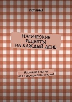 Магические рецепты на каждый день