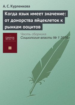 Когда язык имеет значение: от донорства яйцеклеток к рынкам ооцитов