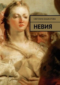 Невия