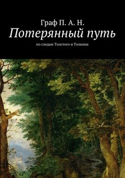 Потерянный путь