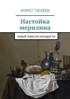 Настойка мерилина. Новый эликсир молодости