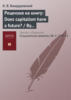 Рецензия на книгу: Does capitalism have a future? / By Immanuel Wallerstein, Randall Collins, Michael Mann, Georgi Derluguian and Craig Calhoun. NY.: Oxford University Press, 2013. 202 р.