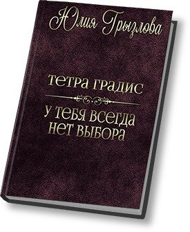 У тебя всегда нет выбора 
