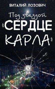 Под звездой «Сердце Карла»