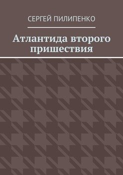 Атлантида второго пришествия