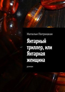 Янтарный триллер, или Янтарная женщина. роман
