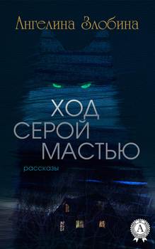 Ход серой мастью 