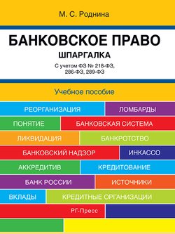 Банковское право. Шпаргалка. Учебное пособие