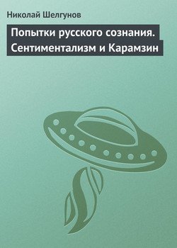 Попытки русского сознания. Сентиментализм и Карамзин