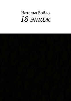 18 этаж