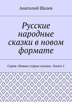 Русские народные сказки в новом формате. Серия «Новые старые сказки». Книга 1