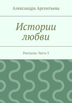 Истории любви. Рассказы. Часть 3