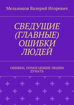 СВЕДУЩИЕ ОШИБКИ ЛЮДЕЙ. ОШИБКИ, ПОМОГАЮЩИЕ ЛЮДЯМ ДУМАТЬ