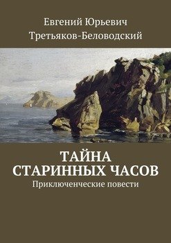 Тайна старинных часов. Приключенческие повести