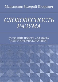 СЛОВОВЕСНОСТЬ РАЗУМА. 