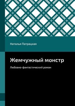 Жемчужный монстр. Любовно-фантастический роман