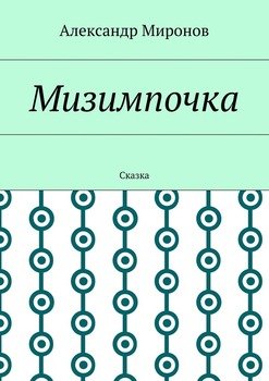 Мизимпочка. Сказка