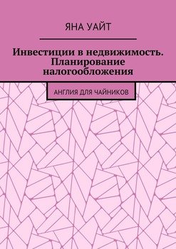 Инвестиции в недвижимость. Планирование налогообложения. Англия для чайников