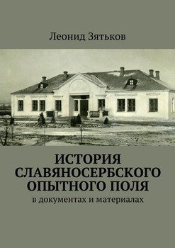 История Славяносербского опытного поля. В документах и материалах