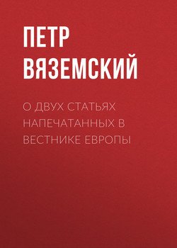 О двух статьях напечатанных в Вестнике Европы
