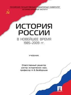 История России в новейшее время 1985-2009 гг. Учебник