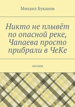 Никто не плывёт по опасной реке, Чапаева просто прибрали в ЧеКе. Поэзия