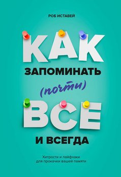 Как запоминать всё и всегда. Хитрости и лайфхаки для прокачки вашей памяти