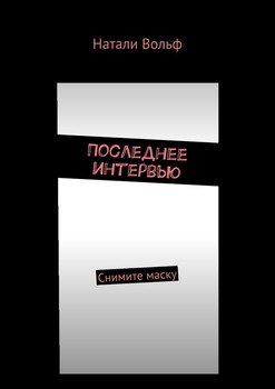 Последнее интервью. Снимите маску