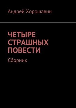 Четыре страшных повести. Сборник