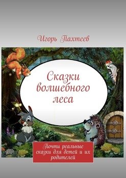 Сказки волшебного леса. Почти реальные сказки для детей и их родителей