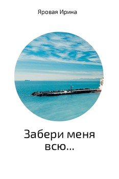 Забери меня всю
