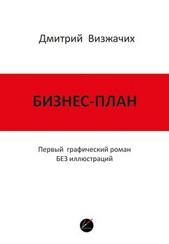 Бизнес-план. Первый графический роман БЕЗ иллюстраций