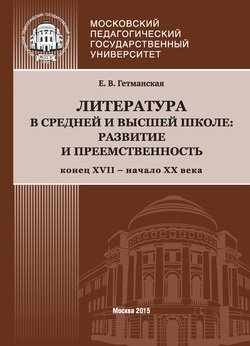 Литература в средней и высшей школе: развитие и преемственность. Конец XVII – начало ХХ века Литература в средней и высшей школе: развитие и преемственность. Конец XVII – начало ХХ века