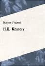Н Д Красову 