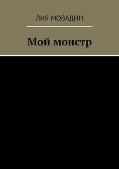 Мой монстр