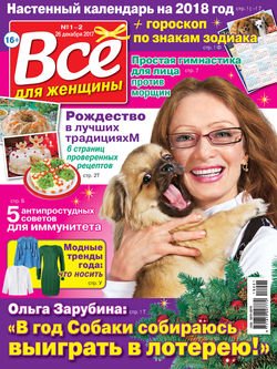 Всё для женщины №01-02/2018