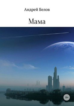 Мама