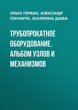 Трубопрокатное оборудование. Альбом узлов и механизмов