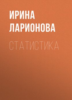 Статистика