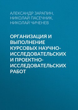 Организация и выполнение курсовых научно-исследовательских и проектно-исследовательских работ