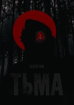 Тьма