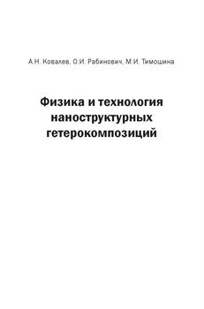 Физика и технология наноструктурных гетерокомпозиций